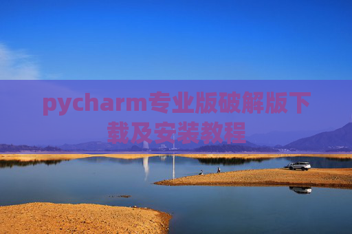 pycharm专业版破解版下载及安装教程